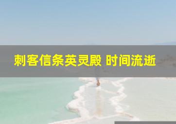 刺客信条英灵殿 时间流逝